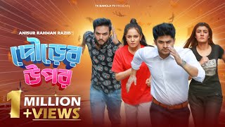 Dourer Upor  দৌড়ের উপর  Niloy Alamgir  Samira Khan Mahi  Sabbir Arnob  Bangla Funny Natok 2021 [upl. by Simeon]