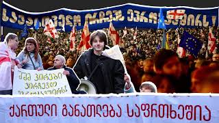 წინ საქართველო წინ  კლიპი [upl. by Martinez]