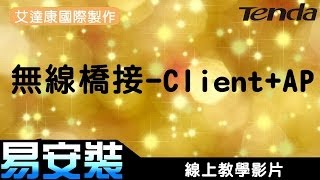 Tenda無線橋接設定ClientAP電腦設定適用型號FH303FH307 [upl. by Nosbig41]