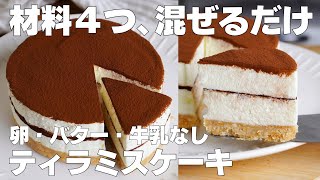 【材料4つ】混ぜて冷やすだけ！ティラミスケーキ作り方！  【syun cooking】 [upl. by Gibbs16]