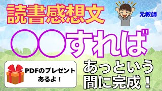 【読書感想文が書けない】それは◯◯しないから。これを使えばスラスラ書けるよ！ [upl. by Cheslie333]