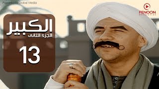 مسلسل الكبير اوى أحمد مكي الحلقة 13 El Kabeer Awi Season 2amp Episode [upl. by Daigle512]