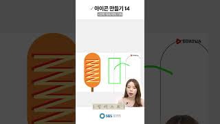 아이콘 만들기14  일러스트 📩 SBS아카데미컴퓨터아트학원 [upl. by Lawry]