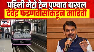 Pune Hinjewadi Metro  पहिलील मेट्रो ट्रेन पुण्यात दाखल Devendra Fadnavis यांच्याकडून माहिती [upl. by Burgener20]