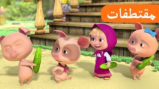 تعال لنتشارك 🥒🤗 الحلقة 20 مقتطفات 🐻👱‍♀️ ماشا والدب 🥒🤗 Masha and the Bear [upl. by Adnyl]