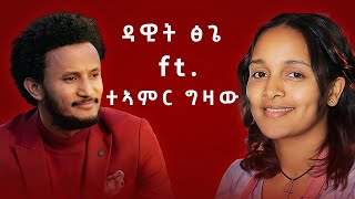 Dawit Tsige  Ft Teamir Gizaw ዳዊት ፅጌ Ft ተዓምር ግዛው  New2024Remix Music [upl. by Taffy933]