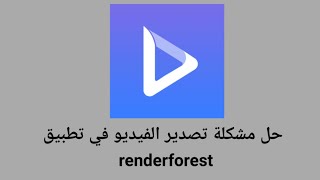 حل مشكلة تصدير الفيديو في renderforest [upl. by Urban283]