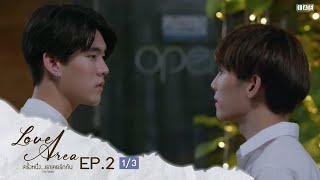 ENG SUB Love Area The Series ครั้งหนึ่งเราเคยรักกัน l EP2 13 [upl. by Nived]