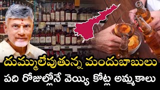 దుమ్మురేపుతున్న మందు బాబులు  Huge Liquor Sales in Andhra Pradesh  Chandrababu  YT18 [upl. by Cilurzo378]