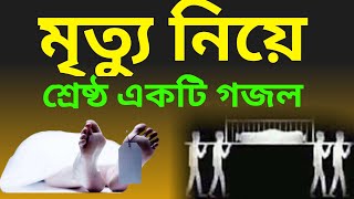 মৃত্যুর গজল  mrittu niye gojol  মৃত্যুর যন্ত্রনা কত কঠিন গজল  mrittur gojol  গাজি সোলাইমান [upl. by Einiffit]