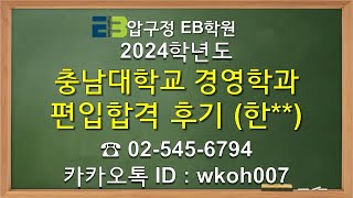 2024년 충남대학교 경영학과 편입합격 후기 한 [upl. by Pascale]