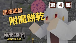 Minecraft 槍械怪物大軍！ 【最強武器出現，附魔餅乾！】 第四集  模組生存系列 [upl. by Foy]