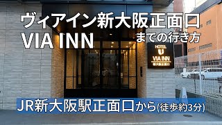 【JR】新大阪駅正面口からヴィアイン新大阪正面口までの行き方 [upl. by Charmain]