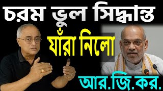 চরম ভুল সিদ্ধান্ত নিলেন যাঁরা বদলাবেন কি তাঁরা  শুনুন সেই কাহিনী । [upl. by Ruthi]