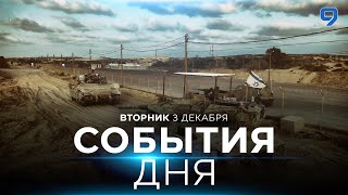 СОБЫТИЯ ДНЯ ИЗРАИЛЬ 3 декабря 1600  2000 Новости Израиля сегодня [upl. by Atiuqel]