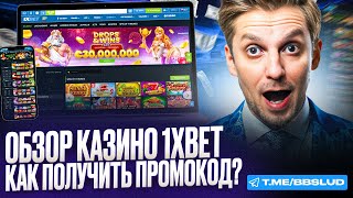 1XBET ПРОМОКОД ПОМОЖЕТ ТЕБЕ СДЕЛАТЬ ЗАНОС  ОБЗОР КАЗИНО 1ХБЕТ  1XBET ПРОМОКОД И ФРИСПИНЫ БЕСПЛАТНО [upl. by Uba]