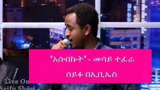 Seifu on EBS  Mesay Tefera kassa Live Performance [upl. by Green]