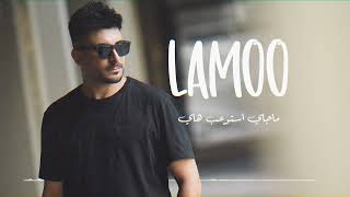 AHMED ASHOOR  LAMOO  Official Lyric Video  2024  أحمد عاشور  لامو [upl. by Nitsirhc]