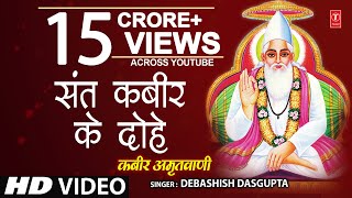 कबीर अमृतवाणी Kabir Amritwani By Debashish Das Gupta Full Video Song I Kabir Amritwani [upl. by Aedrahs]