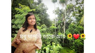 মধু মালতি ডাকে আয়Modhu Maloti Dake AayCover🌻❤🌻 [upl. by Sergent]