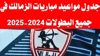 جدول مواعيد مباريات الزمالك في جميع البطولات 20242025 [upl. by Anilram351]