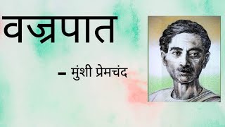 वज्रपात Hindi Stories Munshi Premchand hindi munsipremchand hindistories [upl. by Anastos]