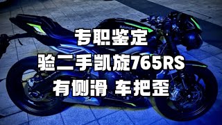 专职鉴定 验二手凯旋765RS 有侧滑 车把歪 [upl. by Denyse]