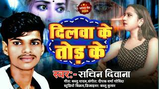 song दिलवा के छोड़ के sachin deewana मगहि new viral l sad song Dillaya ke Tor ke 2024 [upl. by Tratner738]