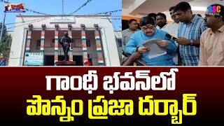 Minster Ponnam Prabhakar  గాంధీభవన్‌లో పొన్నం ప్రజాదర్బార్‌  Gandhi Bhavan  Praja Darbar [upl. by Namaan]