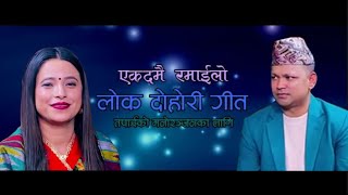 New Live Lok Dohori Audio Song 2024 l Raju Pariyar VS Sunita Budha [upl. by Sampson211]