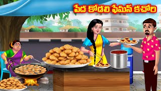 పేద కోడలి ఫేమస్ కచోరి Atha vs Kodalu  Telugu stories  Telugu Kathalu  Telugu Moral Stories [upl. by Piotr]