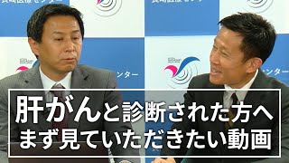 【市民公開講座】最新の肝がんの治療（本吉 康英） [upl. by Farlie]