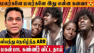 AR Rahman Stunned By Viral Video Of Amalrajs Malargale Malargale Song Singing 😍  Mother Cried [upl. by Jacqueline]