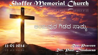 SMC  22032024  Rev Praveen  ಅಂಜುವುರ ಗಿಡದ ಸಾಮ್ಯ [upl. by Ashok]