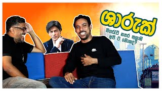 Bakannila by Gune Aiya  ශාරුක් සිගරැට් නතර කලාම අපි ට මොකද [upl. by Dragoon]