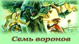 quotСемь вороновquot  Аудио сказка для детей Братья Гримм [upl. by Enyrb]