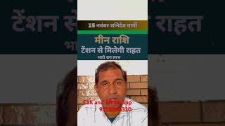 Meen Rashifal  15 नवंबर को होगा भाग्योदय  short video [upl. by Katharine]