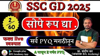 सोपे रूप द्या Day  2  SSC  GD Math in marathi  All SSC GD Math PYQ in marathi  SSC  GD 2025 [upl. by Christmann]