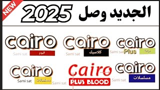 نزل الآن ترددات جديدة على النايل سات 2025تردد القنوات الجديده على النايل سات قنوات الجديده 2025 [upl. by Atinnek227]