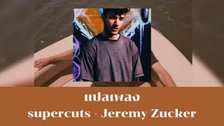 แปลเพลง supercuts  Jeremy Zucker Thaisub ความหมาย ซับไทย [upl. by Yrmac310]