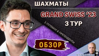 Обзор 3 тура 🏆 Грандшвейцарка 2023 🎤 Сергей Шипов ♛ Шахматы [upl. by Shelman]