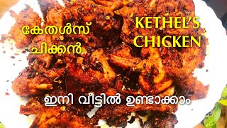 Rahmaniya style KETHEL’S CHICKEN😋കേതൾസ് ചിക്കൻകൊതിയൂറും KETHEL’S CHICKEN വീട്ടിൽ ഉണ്ടാക്കാം [upl. by Dunton]