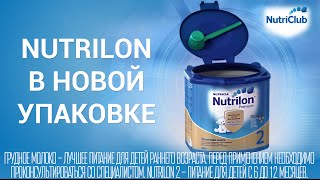 Nutrilon в новой упаковке [upl. by Arly987]