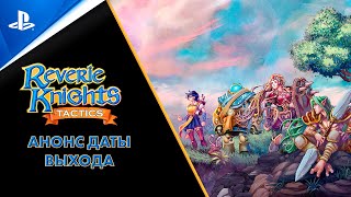 Reverie Knights Tactics  Трейлер с датой релиза  PS4 [upl. by Wandie]