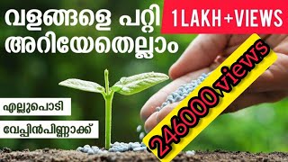 വളങ്ങളെ പറ്റി അറിയേണ്ടതെല്ലാം  All About Plant Fertilizers [upl. by Naahs166]