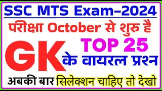 SSC MTS Exam Preparation 2024  SSC MTS 2024 GK GS Important Questions  ssc mts previous year paper [upl. by Lachance]