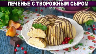 КАК ПРИГОТОВИТЬ ПЕЧЕНЬЕ С ТВОРОЖНЫМ СЫРОМ Домашнее вкусное нежное мягкое рассыпчатое в духовке [upl. by Lalla]