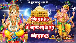 வாராரு பிள்ளையார் வாராரு  Vinayagar song  அதிரடி பாடல் [upl. by Eiahpets]