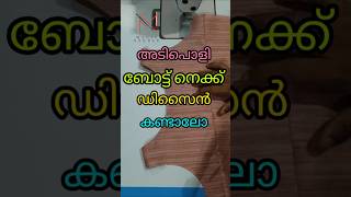 അടിപൊളി ബോട്ട് നെക്ക് ഡിസൈൻ സ്റ്റിച്ചിങ് കണ്ടാലോ ❤️❤️boat neck stitching design [upl. by Timmie]