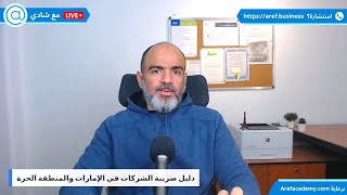 دليل ضريبة الشركات في الإمارات والمنطقة الحرة [upl. by Graf]